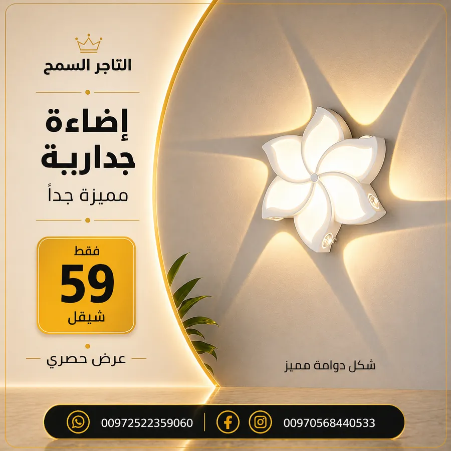 منتج من إضاءة جانبية لدى التاجر السمح