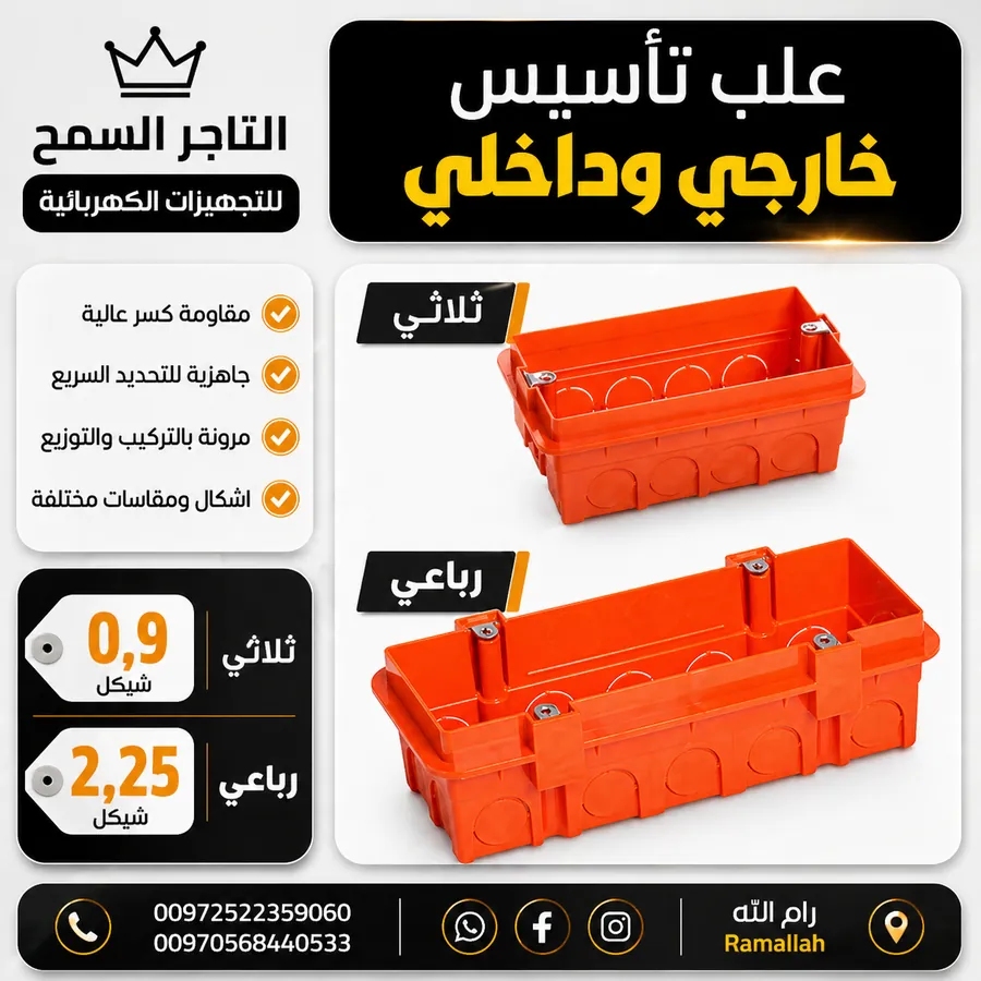 منتج من تجهيزات التأسيس لدى التاجر السمح